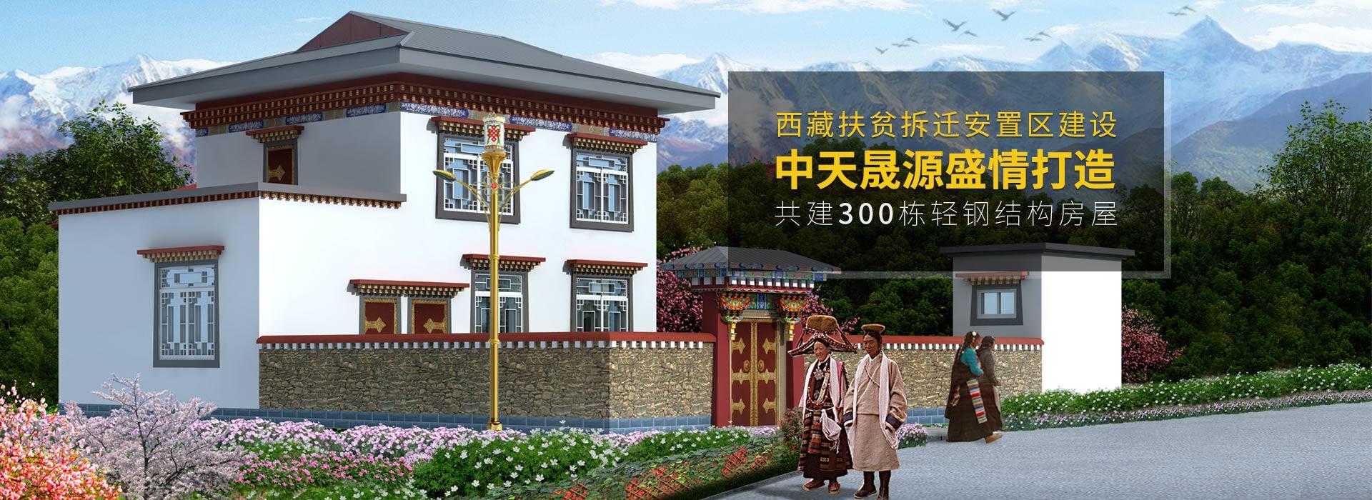 凯发网址直营
盛情打造西藏扶贫拆迁安置区建设轻钢结构房屋